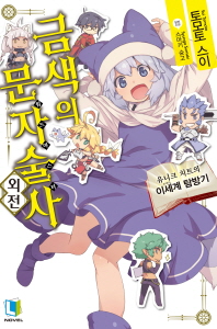 금색의 문자술사 외전 1